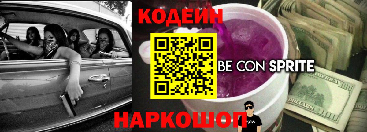 Кодеин Purple Drank Пенза
