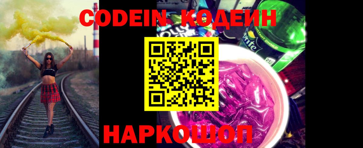 Пенза  Кодеин Purple Drank  Вход с VPN  Кодеиновый сироп Lean Purple Drank 